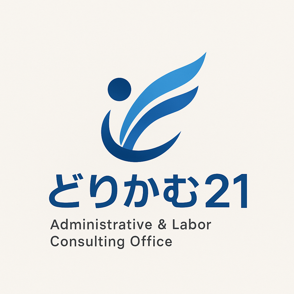 どりかむ21行政書士法人 どりかむ21社会保険労務士法人